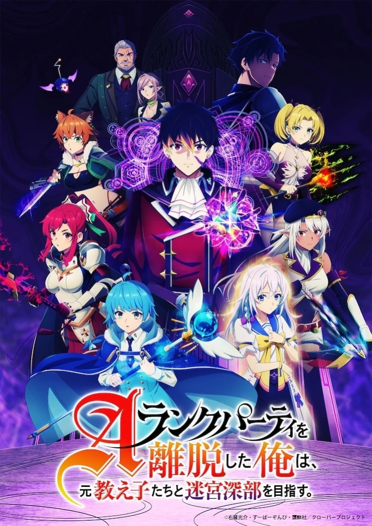 I Left My A-Rank Party to Help My Former Students Reach the Dungeon Depths! anime