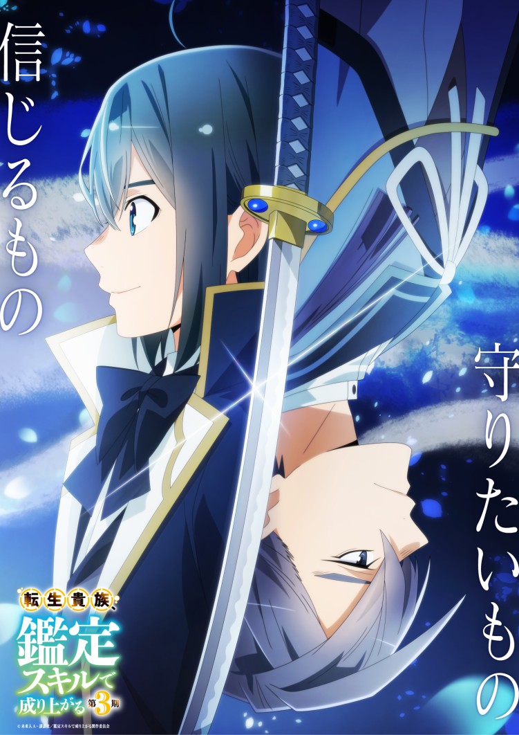 As a Reincarnated Aristocrat, I'll Use My Appraisal Skill to Rise in the World Season 3 anime - 3rd key visual