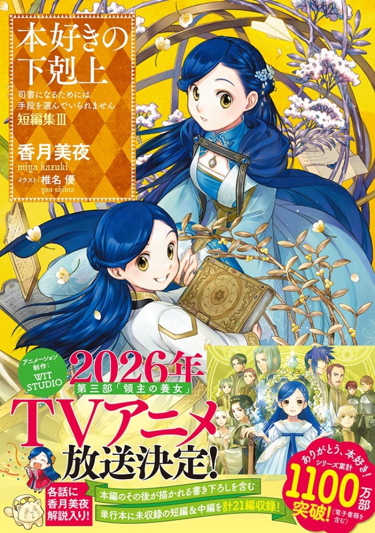Ascendance of a Bookworm Part 3 anime is coming in 2026