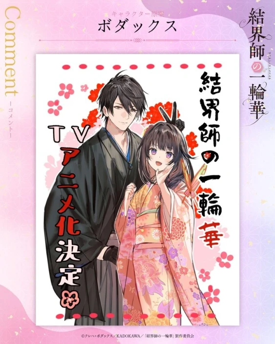 Celebratory art by Bride of the Barrier Master light novel illustrator Bodax