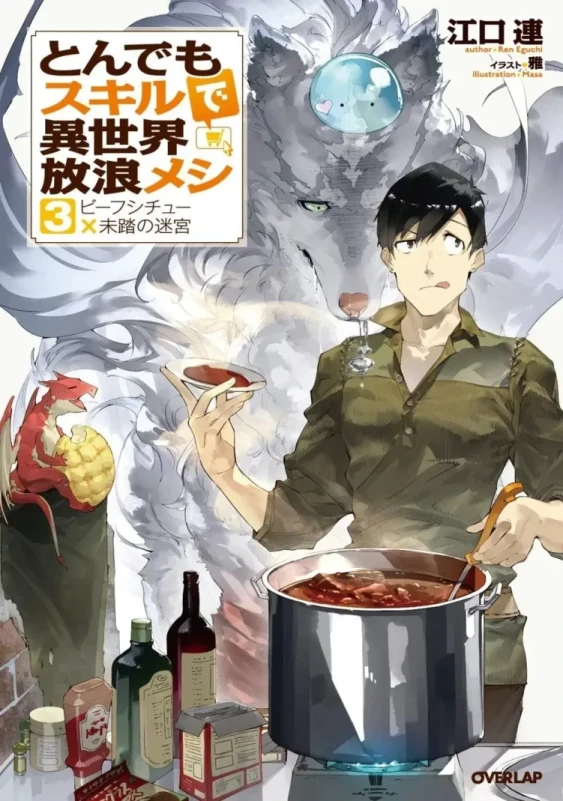 Campfire Cooking in Another World with My Absurd Skill Vol. 3 light novel series