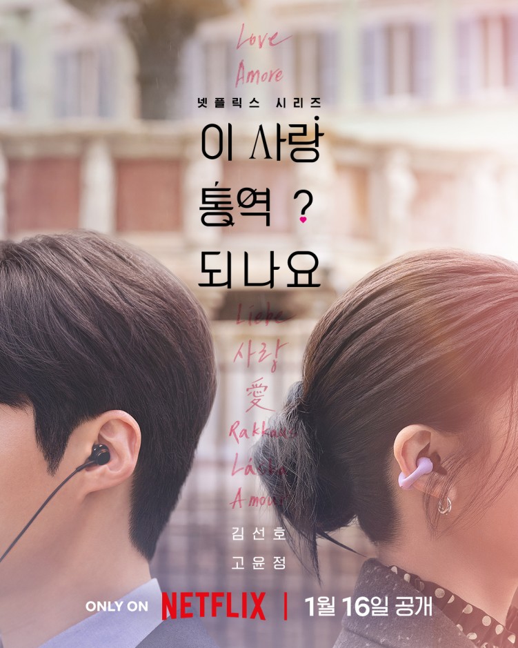 Can This Love Be Translated? Korean poster