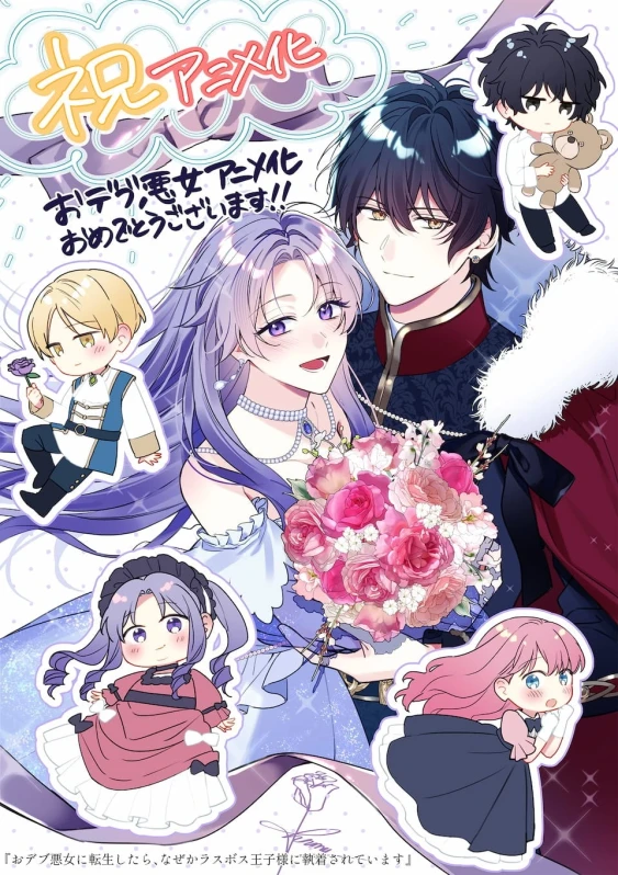 The Final-Boss Prince Is Somehow Obsessed with the Chubby Villainess: Reincarnated Me celebratory illustration