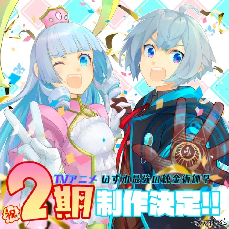 Possibly the Greatest Alchemist of All Time Season 2 anime