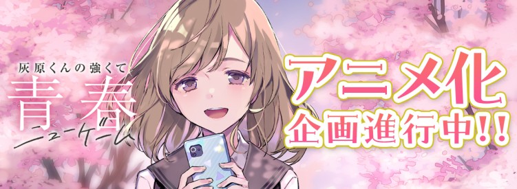 Haibara’s Teenage New Game+ anime