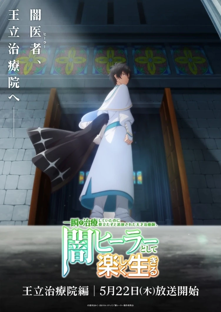 The Brilliant Healer's New Life in the Shadows anime