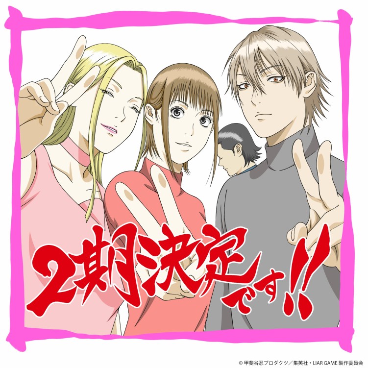 LIAR GAME Season 2 celebratory illustration