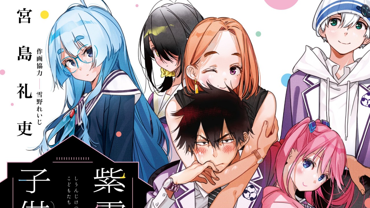 Reiji Miyajima’s The Shiunji Family Children to Get Anime Adaptation From Studio Doga Kobo