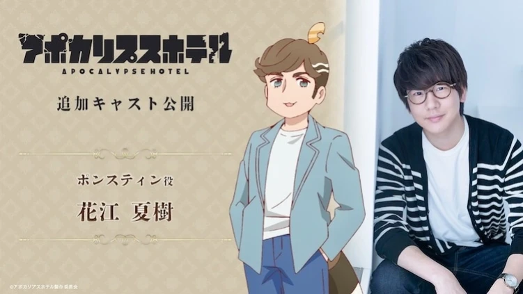 Natsuki Hanae joins the cast of Apocalypse Hotel anime as Ponstin.