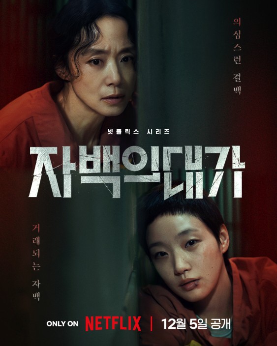 The Price of Confession Korean poster