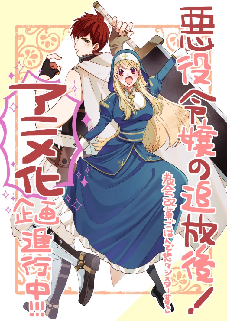 I Was Exiled as a Villainess: I Am Now a Sister Living the Good Life Through a Culinary Reform anime