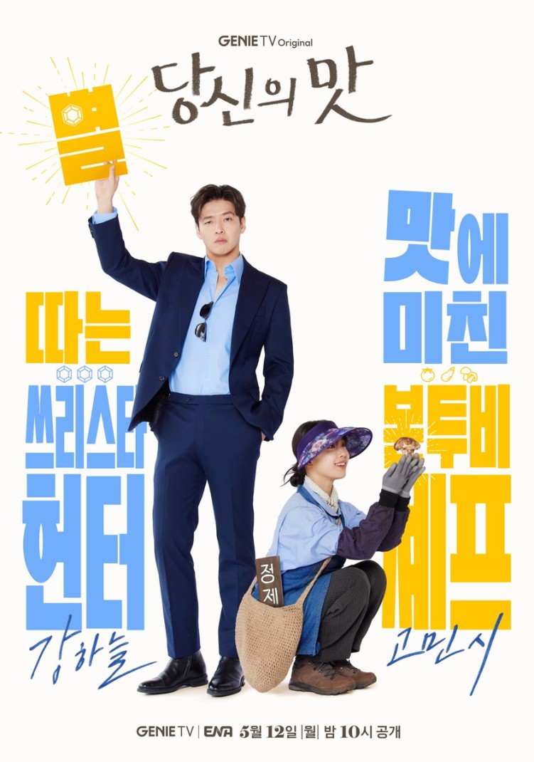 Tastefully Yours poster starring Kang Ha-neul & Go Min-si