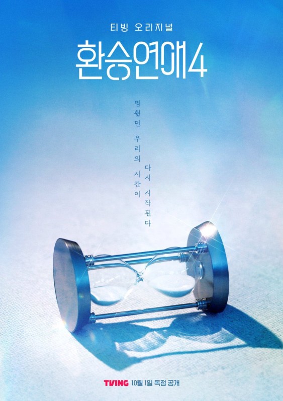 Transit Love 4 (EXchange 4) teaser poster