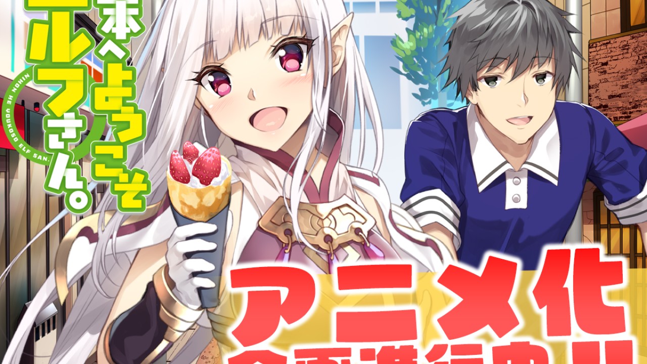 Welcome to Japan, Ms. Elf! Anime Adaptation Announced with New Visual